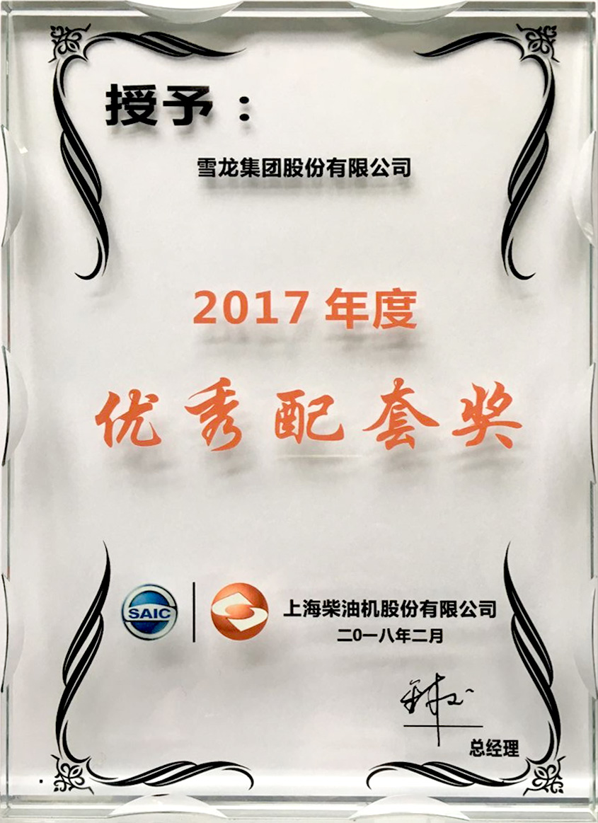 上海柴油机股份有限公司优秀配套奖（2017年）
